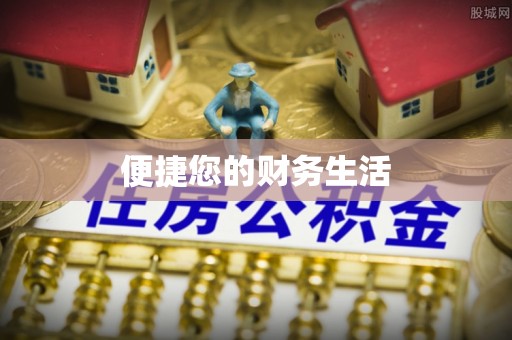 通许便捷您的财务生活