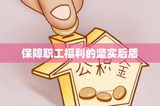 通许保障职工福利的坚实后盾