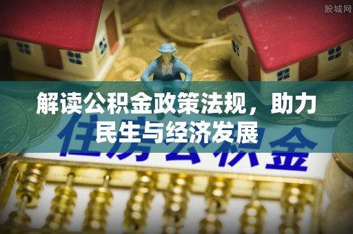 通许解读公积金政策法规，助力民生与经济发展