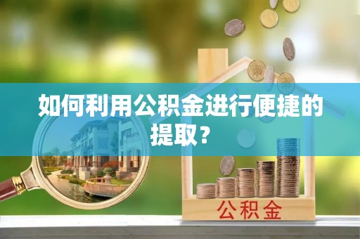 通许如何利用公积金进行便捷的提取？