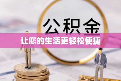 通许让您的生活更轻松便捷