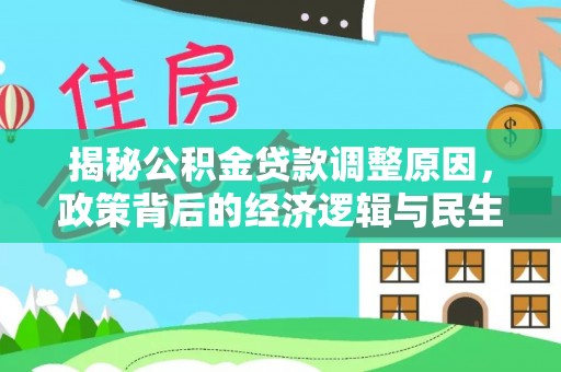 通许揭秘公积金贷款调整原因，政策背后的经济逻辑与民生考量