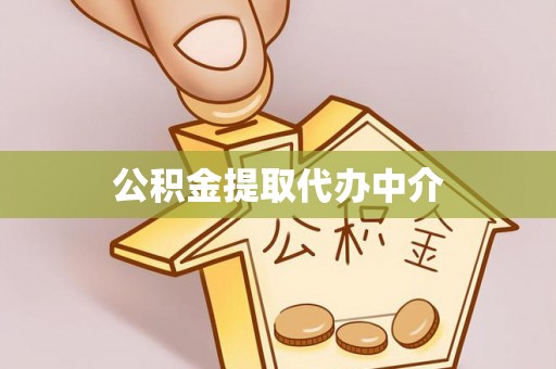 通许公积金提取代办中介