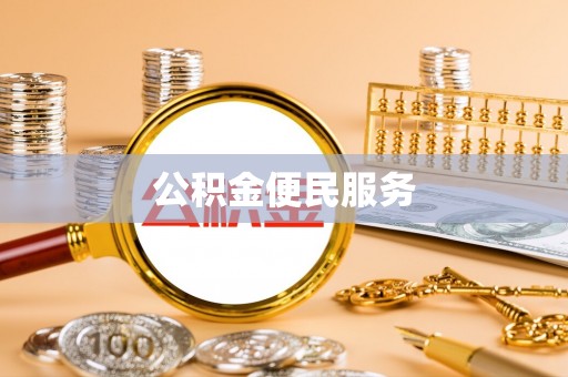 通许公积金便民服务