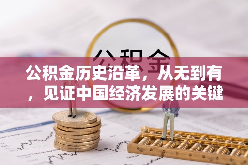通许公积金历史沿革，从无到有，见证中国经济发展的关键一步