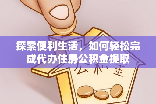 通许探索便利生活，如何轻松完成代办住房公积金提取