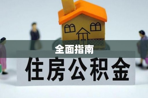 通许全面指南