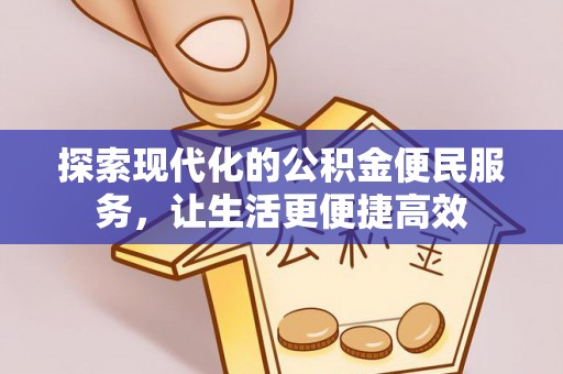 通许探索现代化的公积金便民服务，让生活更便捷高效