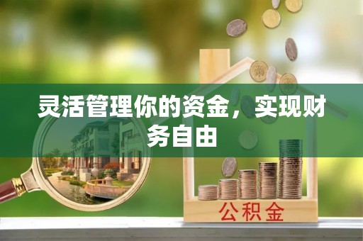 通许灵活管理你的资金，实现财务自由