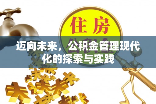 通许迈向未来，公积金管理现代化的探索与实践