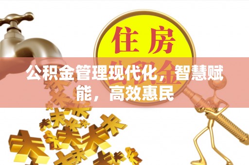 通许公积金管理现代化，智慧赋能，高效惠民