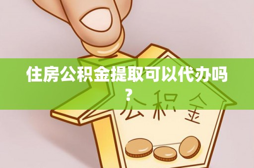 通许住房公积金提取可以代办吗？