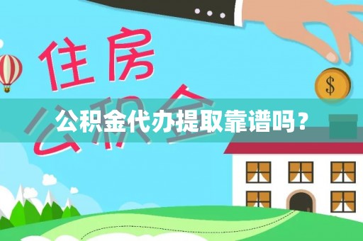 通许公积金代办提取靠谱吗？