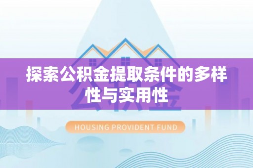 通许探索公积金提取条件的多样性与实用性