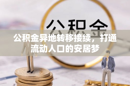 通许公积金异地转移接续，打通流动人口的安居梦