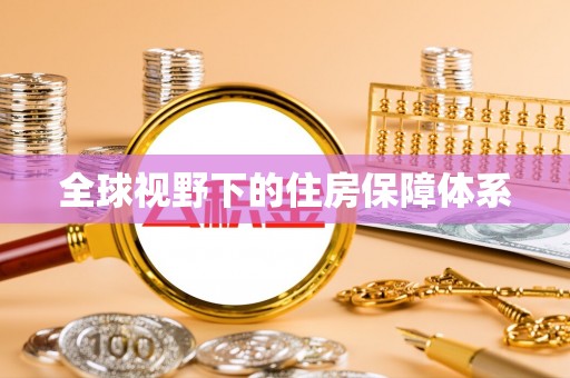 通许全球视野下的住房保障体系