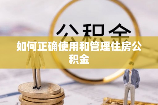 通许如何正确使用和管理住房公积金