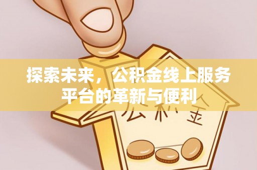通许探索未来，公积金线上服务平台的革新与便利