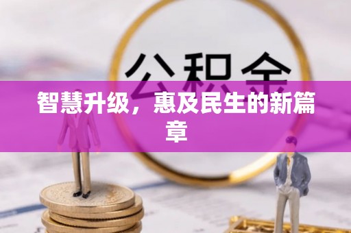 通许智慧升级，惠及民生的新篇章
