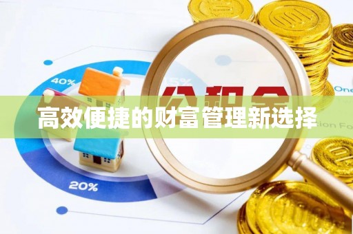 通许高效便捷的财富管理新选择