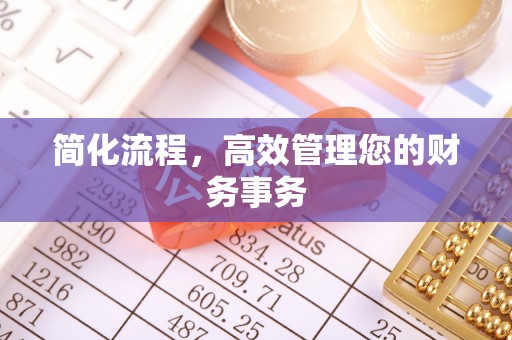 通许简化流程，高效管理您的财务事务