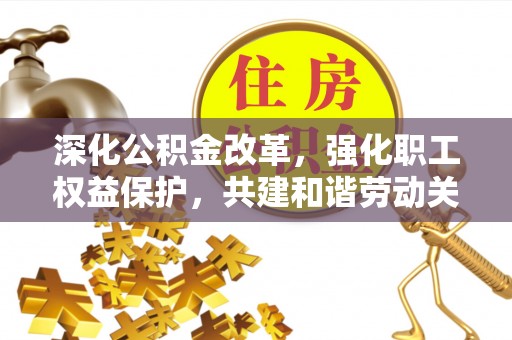 通许深化公积金改革，强化职工权益保护，共建和谐劳动关系