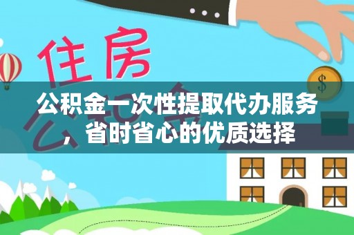 通许公积金一次性提取代办服务，省时省心的优质选择