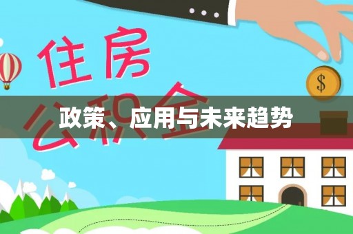 通许政策、应用与未来趋势