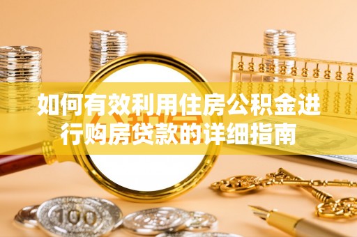 通许如何有效利用住房公积金进行购房贷款的详细指南