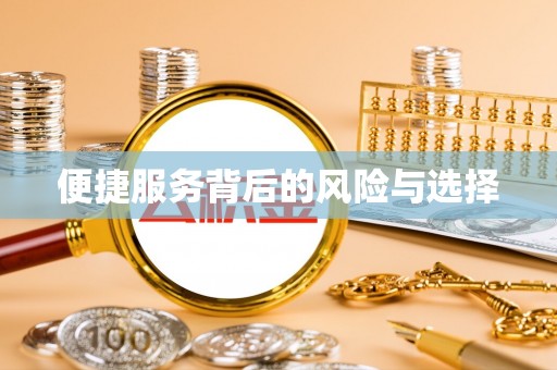 通许便捷服务背后的风险与选择