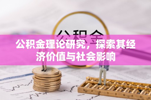 通许公积金理论研究，探索其经济价值与社会影响