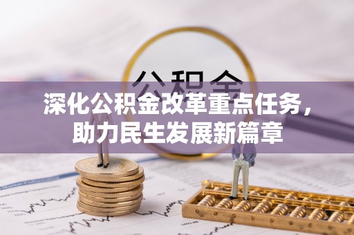通许深化公积金改革重点任务，助力民生发展新篇章