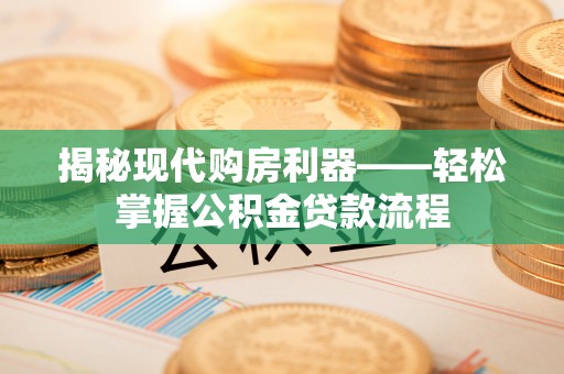 通许揭秘现代购房利器——轻松掌握公积金贷款流程