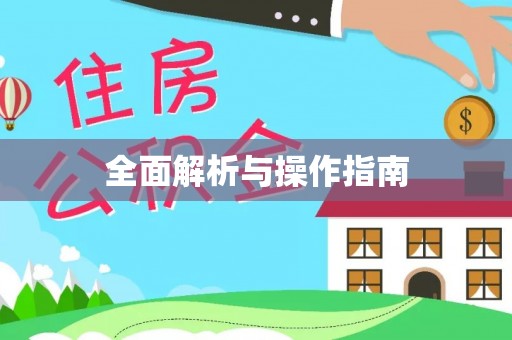 通许全面解析与操作指南