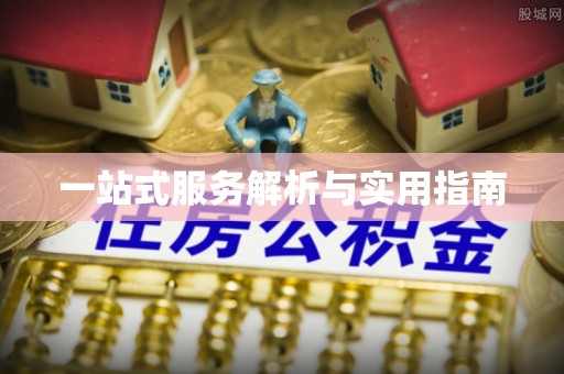 通许一站式服务解析与实用指南