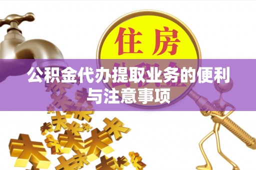 通许公积金代办提取业务的便利与注意事项
