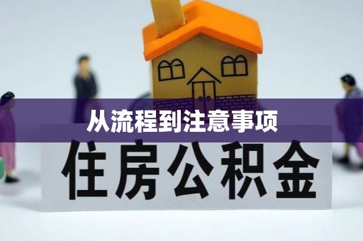 通许从流程到注意事项