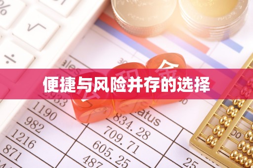 通许便捷与风险并存的选择