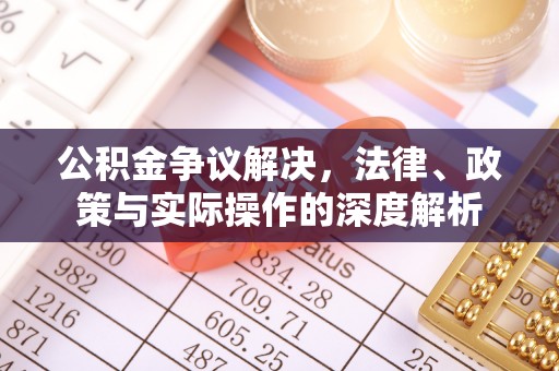 通许公积金争议解决，法律、政策与实际操作的深度解析