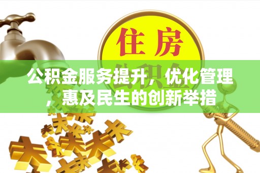 通许公积金服务提升，优化管理，惠及民生的创新举措