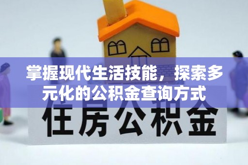 通许掌握现代生活技能，探索多元化的公积金查询方式