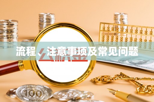 通许流程、注意事项及常见问题