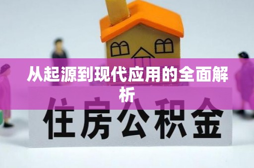 通许从起源到现代应用的全面解析