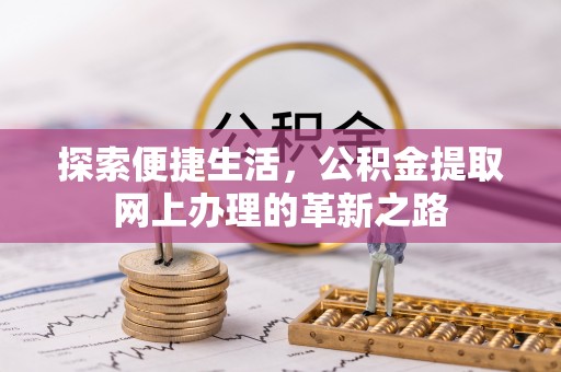通许探索便捷生活，公积金提取网上办理的革新之路