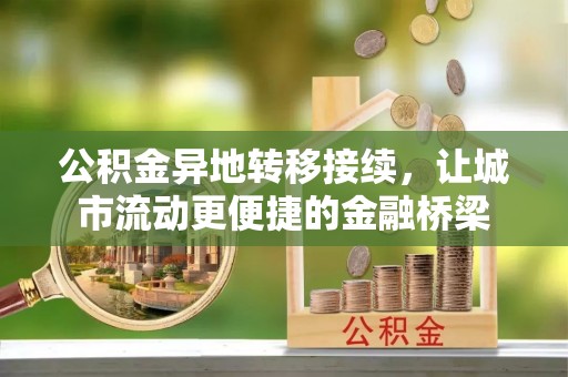 通许公积金异地转移接续，让城市流动更便捷的金融桥梁