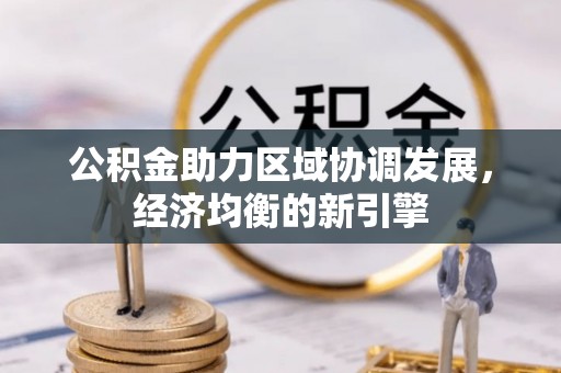 通许公积金助力区域协调发展，经济均衡的新引擎