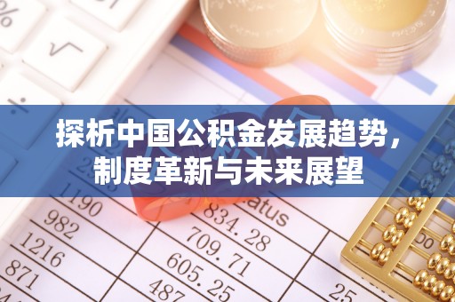 通许探析中国公积金发展趋势，制度革新与未来展望
