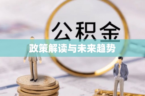 通许政策解读与未来趋势