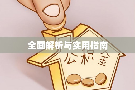 通许全面解析与实用指南