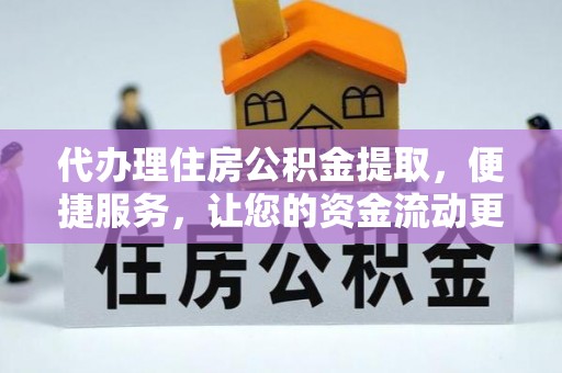 通许代办理住房公积金提取，便捷服务，让您的资金流动更高效